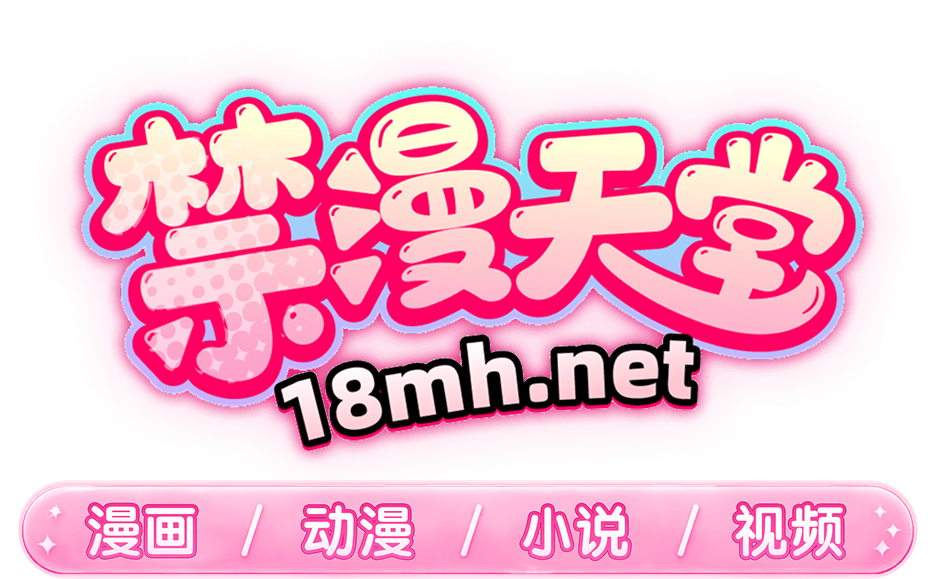 禁漫天堂 18mh.net 成人漫画小说视频